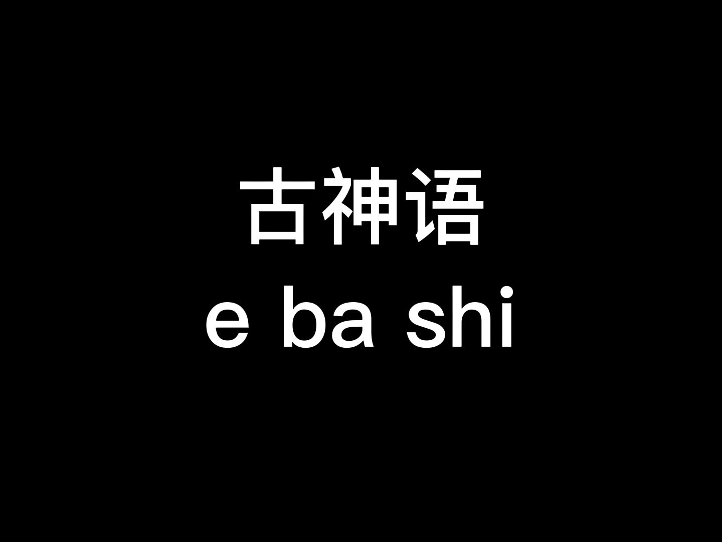 【古神语教学第三期】E把是什么意思?哔哩哔哩bilibili