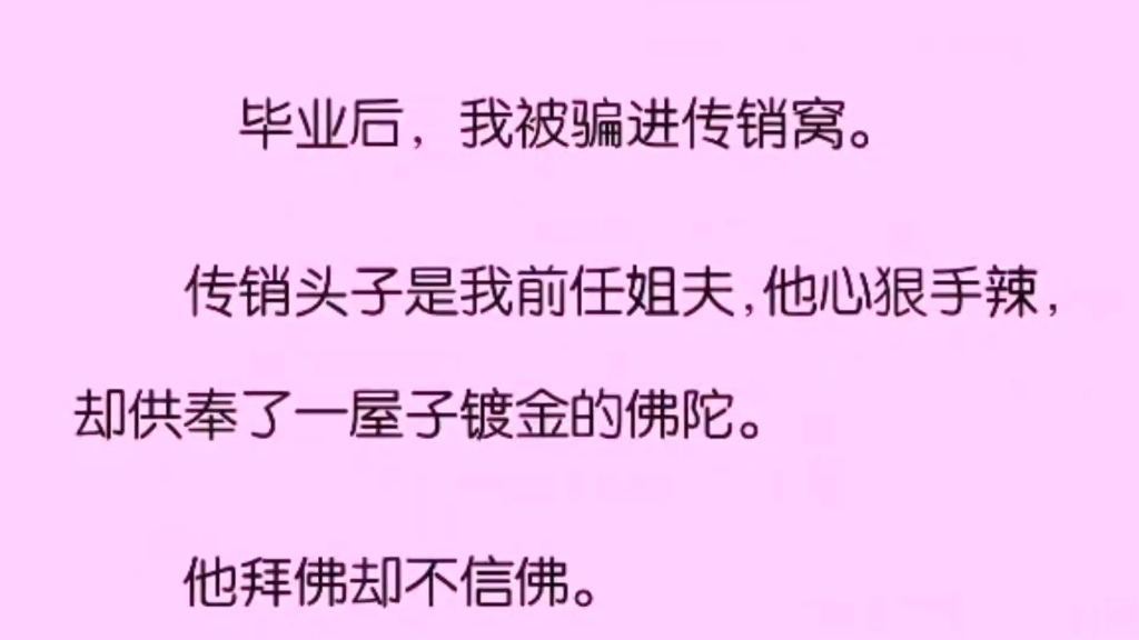 (全文完)毕业后,我被骗进传销窝.传销头子是我的前任姐夫,他心狠手辣,却供奉了一屋子镀金的佛陀.哔哩哔哩bilibili