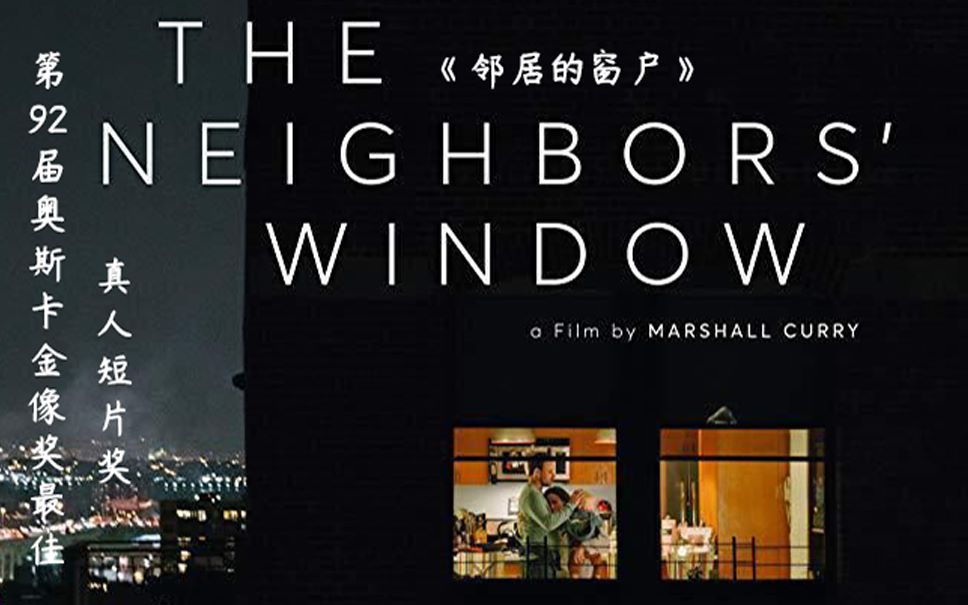 [图]第92届奥斯卡金像奖最佳真人短片奖，《The Neighbors Window》｜《邻居的窗》