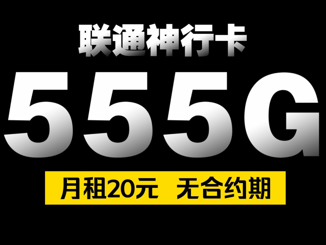 每月555G+100分钟通话!超大流量+黄金速率!月租仅20元!最新大流量卡推荐|广东专属|流量彩蛋|中国联通正规卡|运营商审核发货哔哩哔哩bilibili