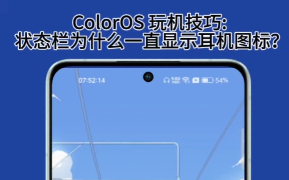 ColorOS 玩机技巧: 状态栏为什么一直显示耳机图标?哔哩哔哩bilibili