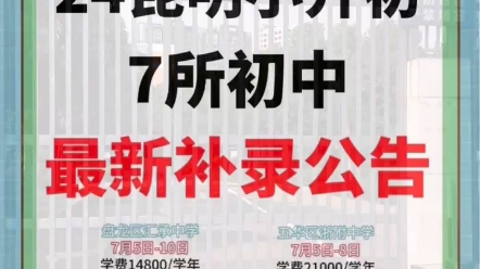 昆明市2024年小升初最新补录学校名单.还没有找到合适学校的家长抓紧时间啦!哔哩哔哩bilibili