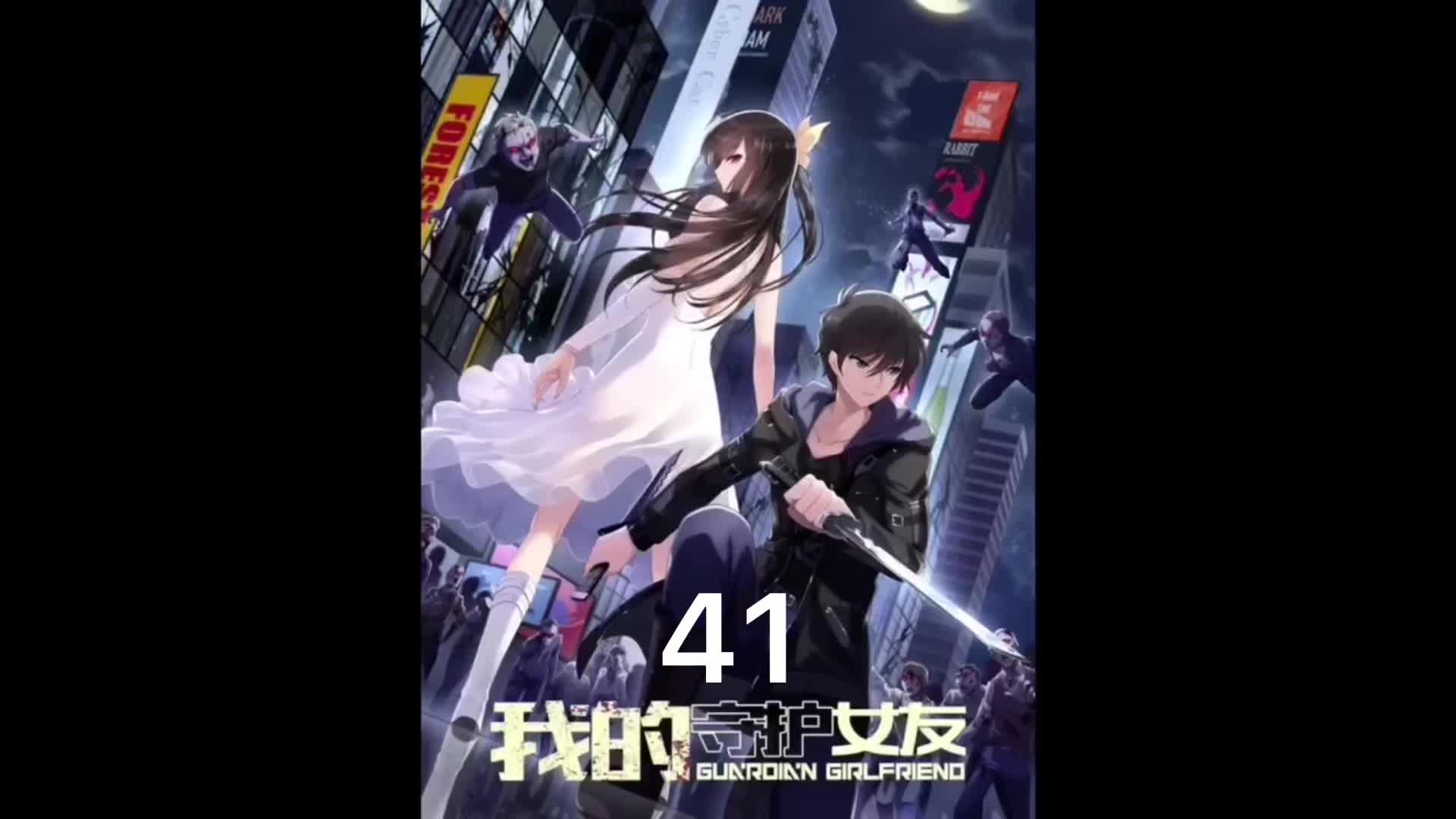 我的守护女友 漫画 动漫 当末世里两个异能者交手