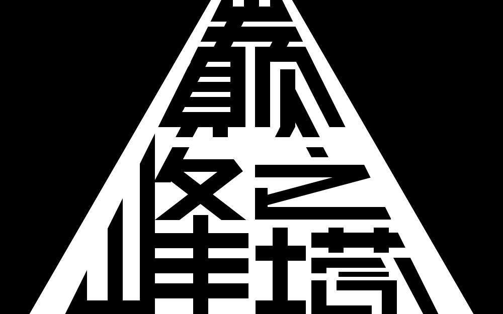 [图]【巅峰之塔#2】不重复干员挑战 这一次，能到多少层？