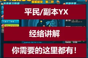 Download Video: （已更新巨熊方案）QQ三国_中配/低配平民副本YX（游侠）经络指南_18攻/24攻/30攻