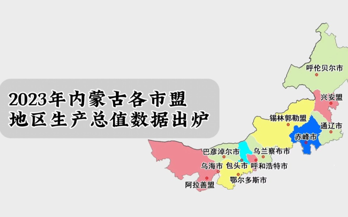 内蒙古各市盟2023年GDP数据出炉:鄂尔多斯第一,包头增量最多哔哩哔哩bilibili