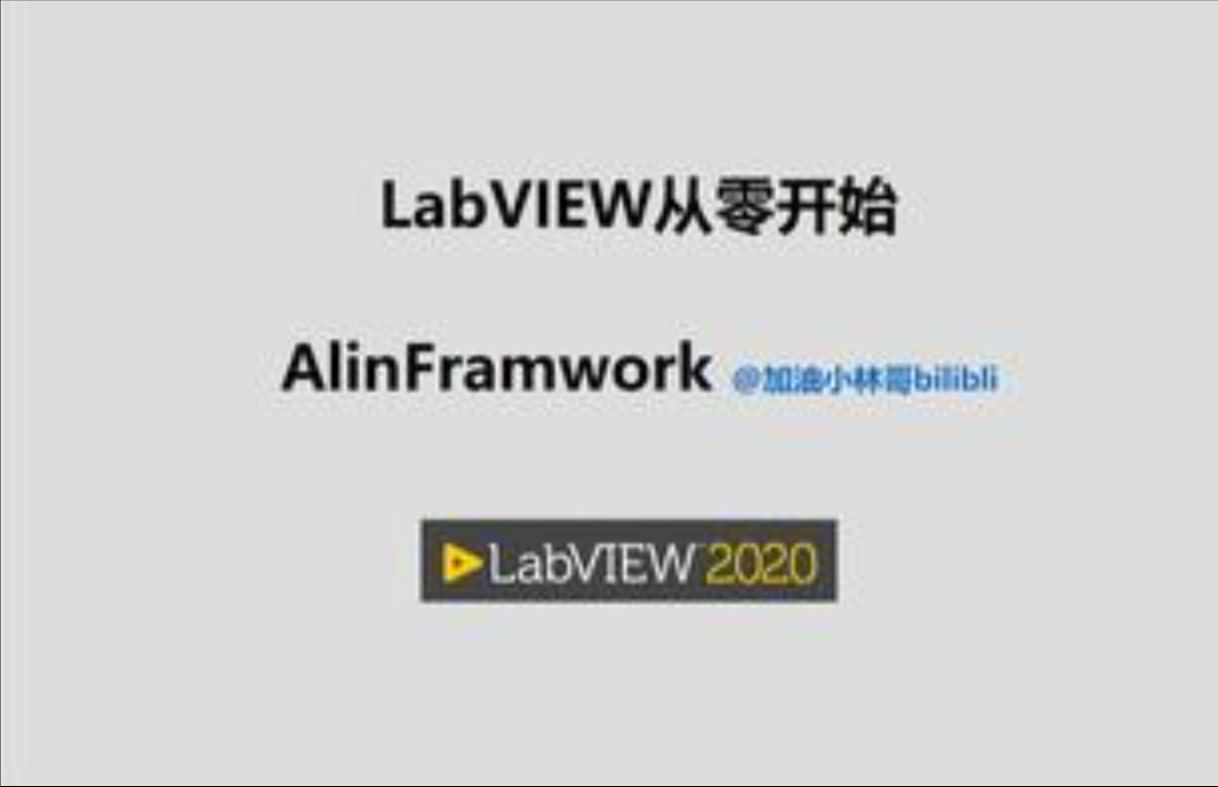 LabVIEW从零开始视频025 AlinFramework网页导航栏哔哩哔哩bilibili