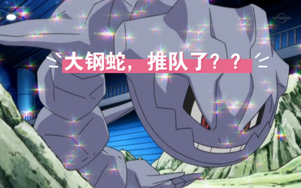 特攻流大钢蛇?