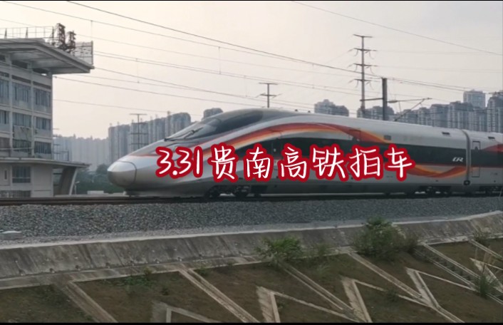 3.31贵南高铁拍车