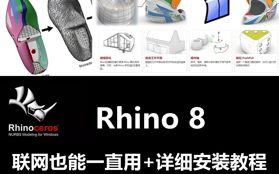 犀牛rhino8最新稳定版+超详细安装教程,联网也能一直用;犀牛8爱国版,无惧联网哔哩哔哩bilibili