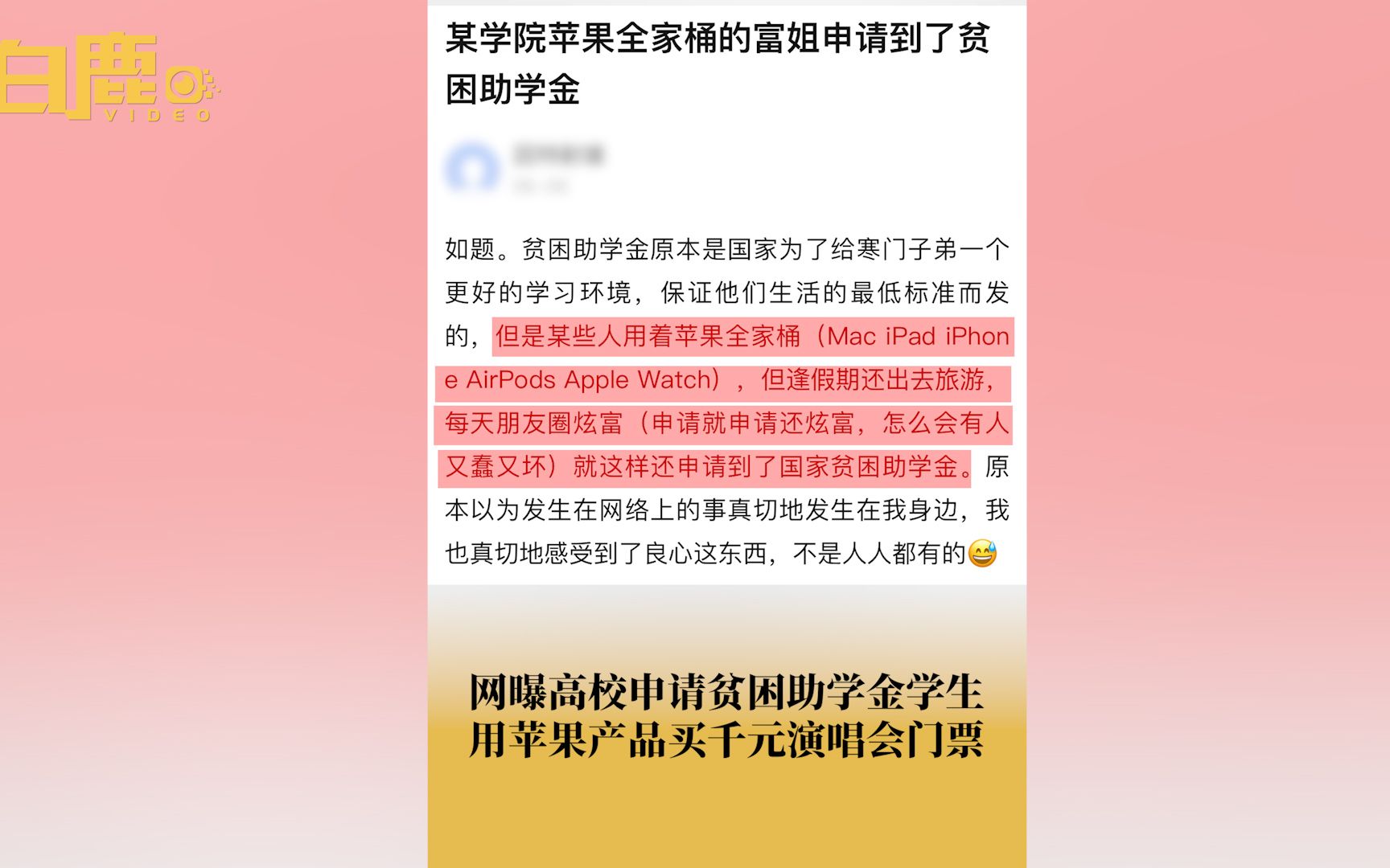 网曝高校领助学金学生看千元演唱会哔哩哔哩bilibili