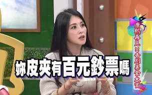 Tải video: 【康熙来了】穆熙妍“惨”遭众人调侃