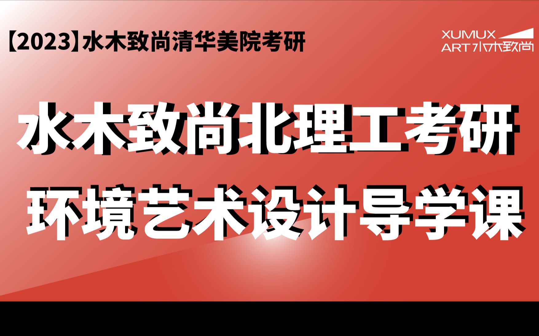 【水木致尚2023北理工环境艺术设计】考研导学课【2】哔哩哔哩bilibili