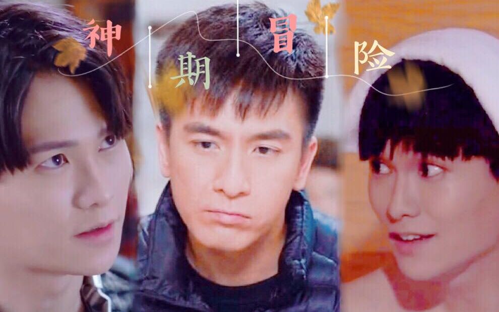 【降魔的|莫伟豪x马季x石敢当】甜向混剪 三角关系