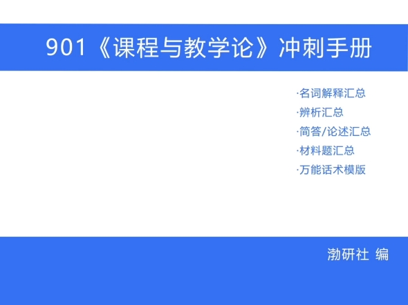 重磅!渤海大学901课程与教学论冲刺手册来袭哔哩哔哩bilibili