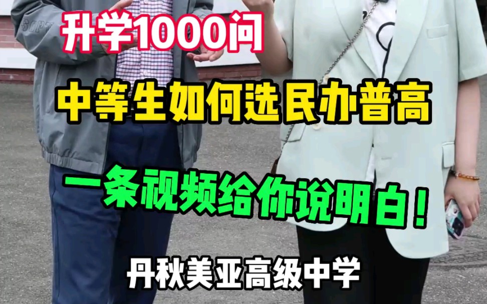 中等生的选择!双流一所主打收中等生的民办普高,这里的校长告诉你,如何培养这批学生哔哩哔哩bilibili