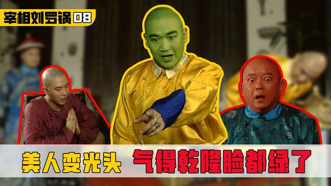 宰相刘罗锅8:李靖被误献给乾隆,美人变光头,气得乾隆脸都绿了