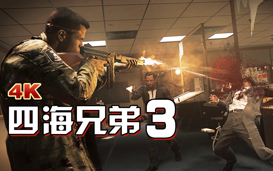 [图]小宇《四海兄弟3》娱乐解说︱期待新作（通关）