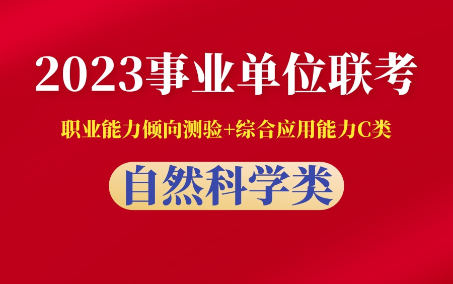 2023年事业单位联考C类 自然科学类系统课(职测+综应)完整版附讲义资料包哔哩哔哩bilibili