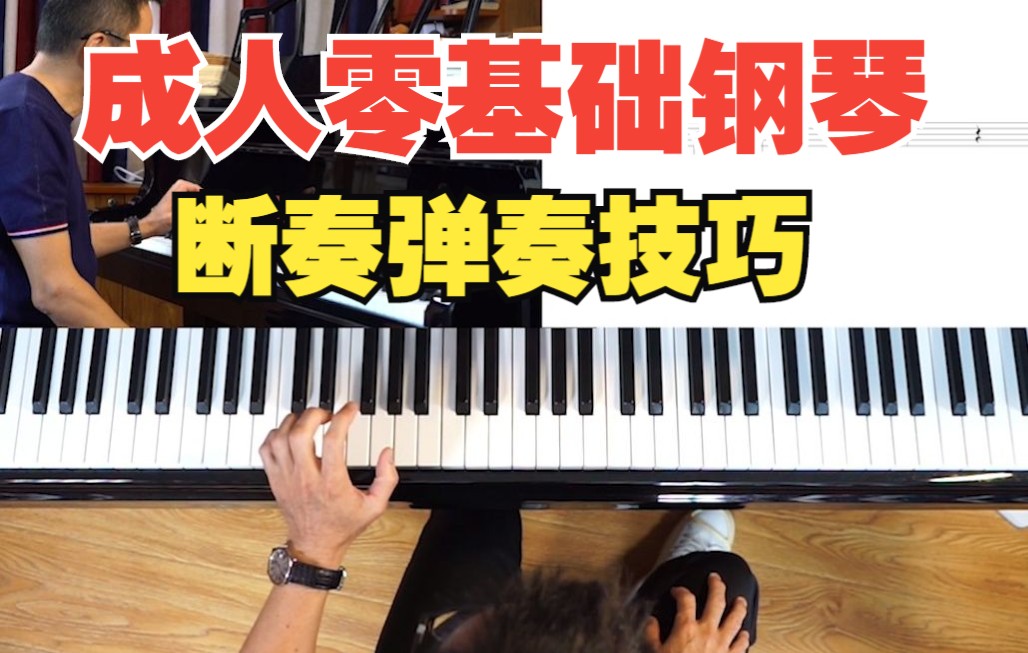 成人零基础钢琴 【断奏弹奏技巧】