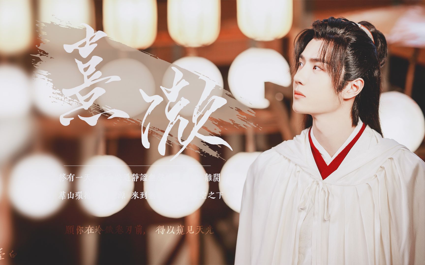 "有匪君子,终不可谖兮"谢允视角|台词向|熹微(重传)_哔哩哔哩_bili