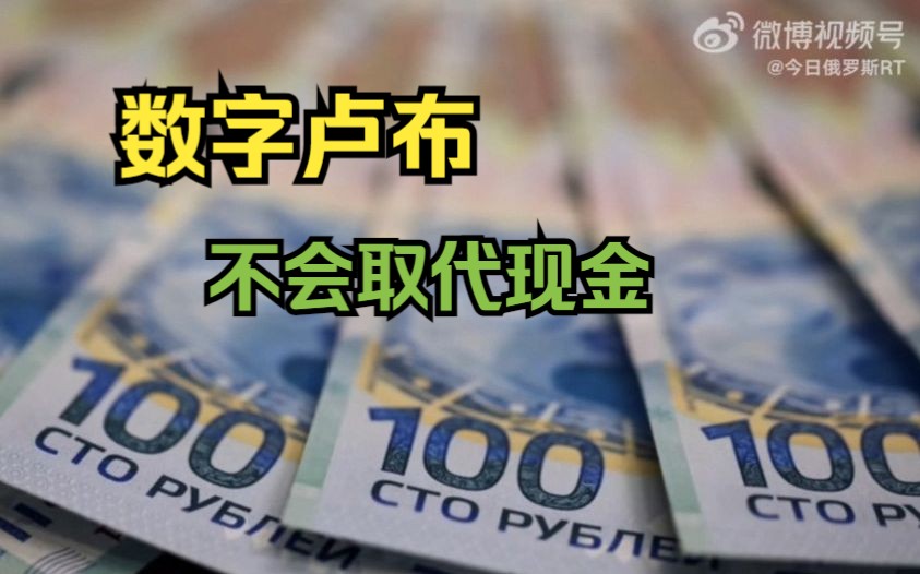 俄央行:数字卢布不会取代现金哔哩哔哩bilibili