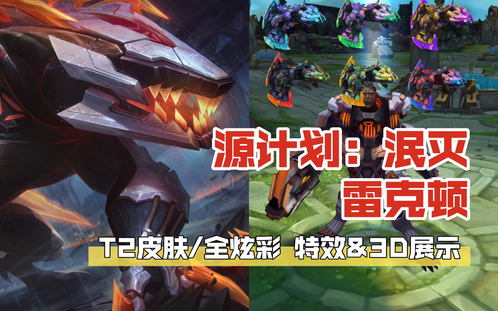 【英雄联盟】源计划:泯灭 雷克顿 t2皮肤/全炫彩 特效&3d展示_哔哩