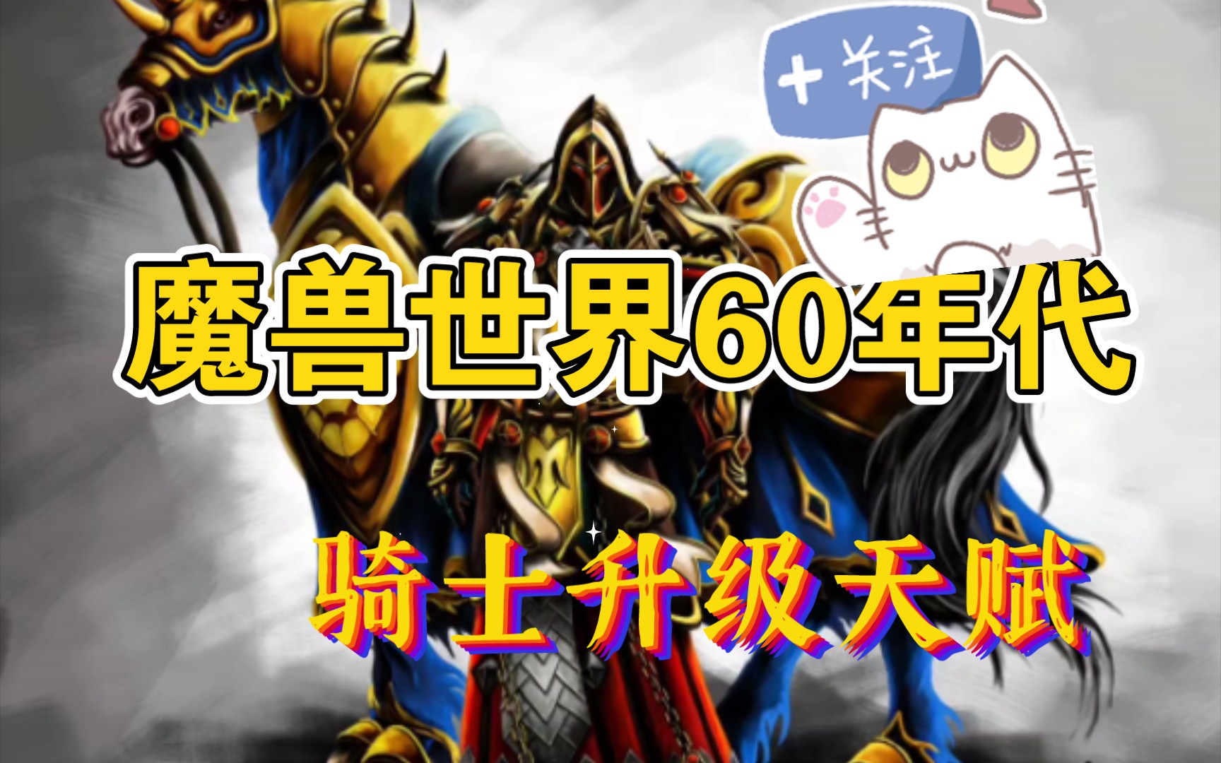 [图]魔兽世界60年代骑士升级天赋