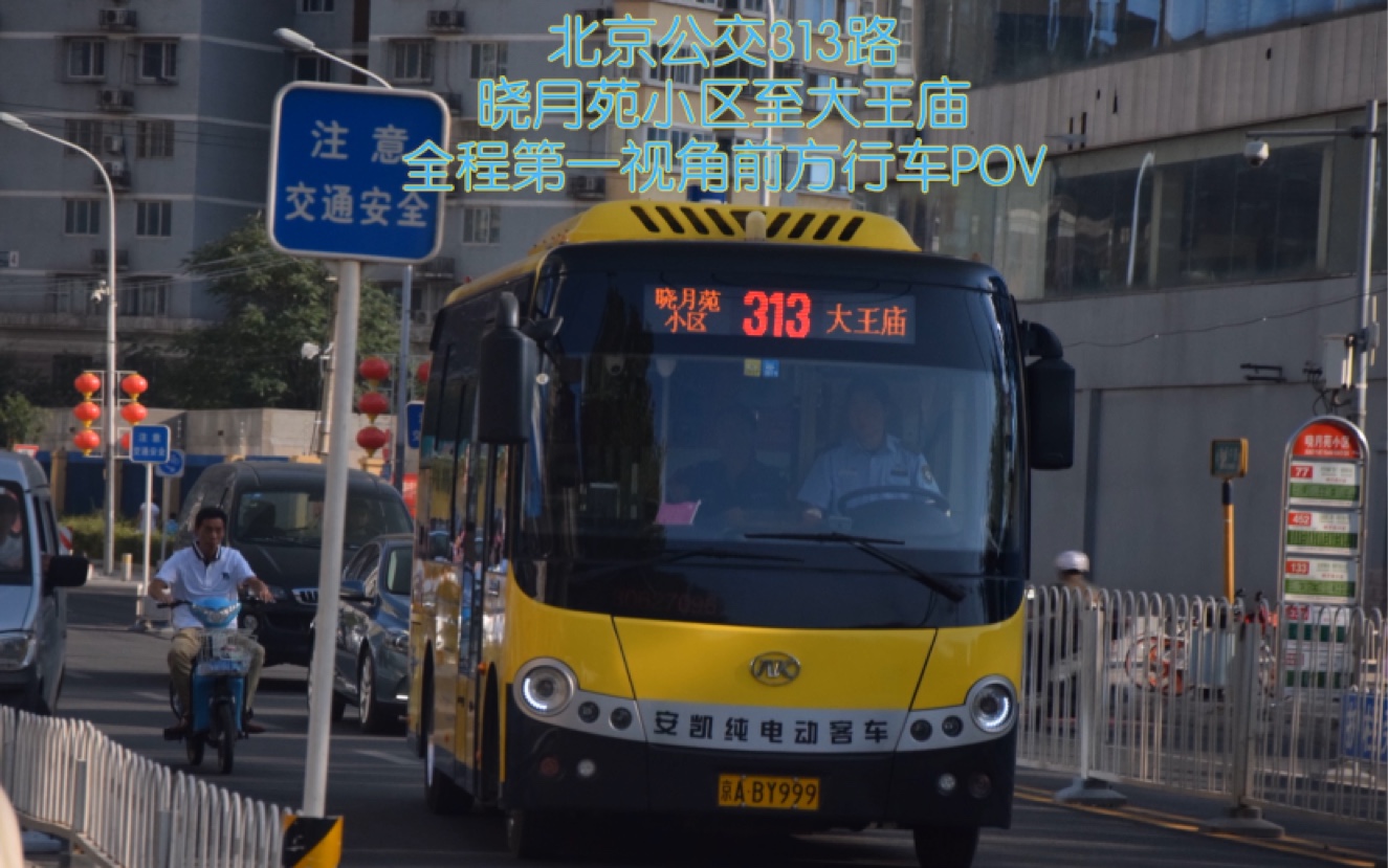 【公交pov-11】"一人一线一车"北京公交313路(晓月苑小区——大王庙)