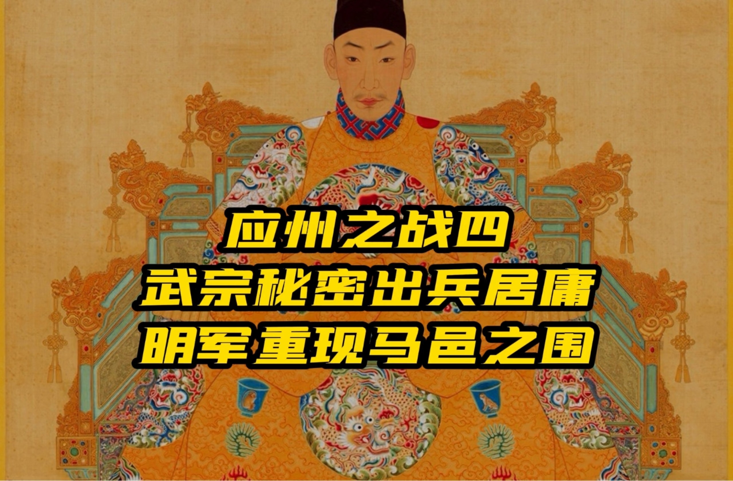 应州之战四 武宗秘密出兵居庸关 明军重现马邑之围