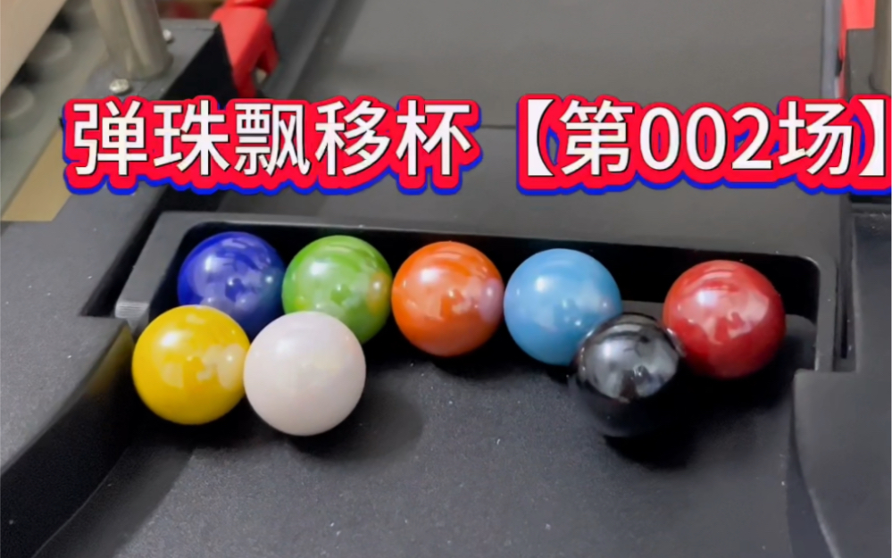 【开心庄园】浅试一下弹珠,想玩的可以加我,免费带人有扶持,有教程