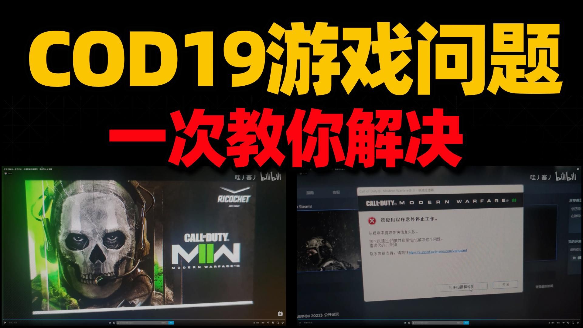 【使命召唤现代战争2】COD19进不去打不开意外停止工作等问题实测解决办法 COD19进不去,无法与数据中心建立连接,闪退,卡加载界面,连接失败,掉帧等问题解决