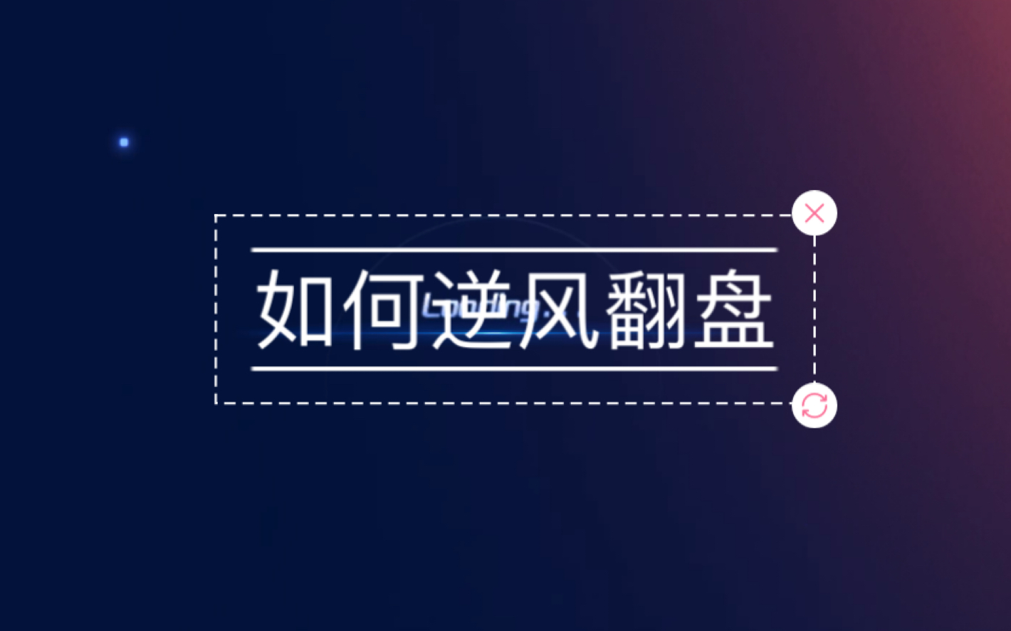 球球大作战,逆风翻盘