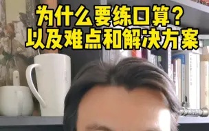 练口算其实不是在练计算能力，是在练。。