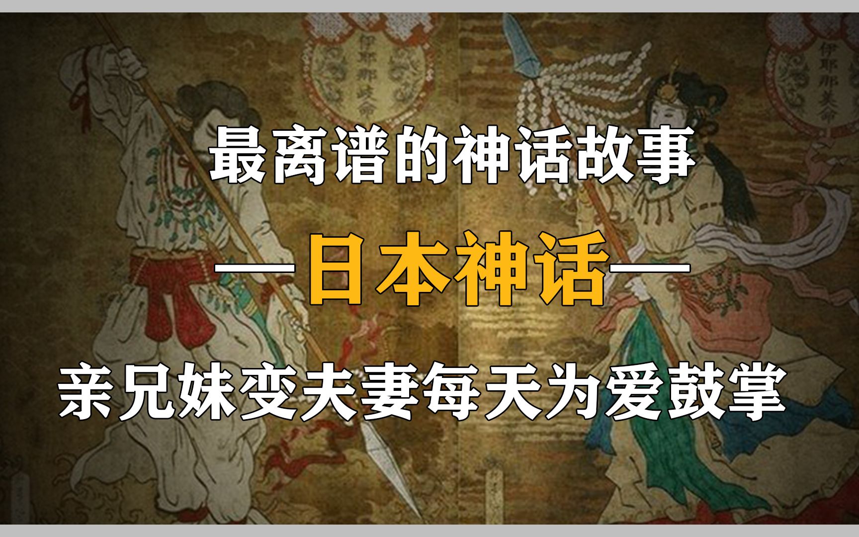 [图]看完日本神话，希腊神话都变得纯洁了，兄妹变夫妻每天为爱鼓掌