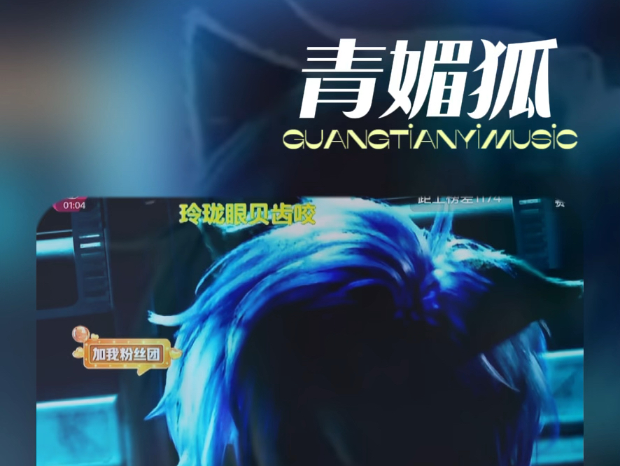 【光天翌】「青媚狐」戴耳机!