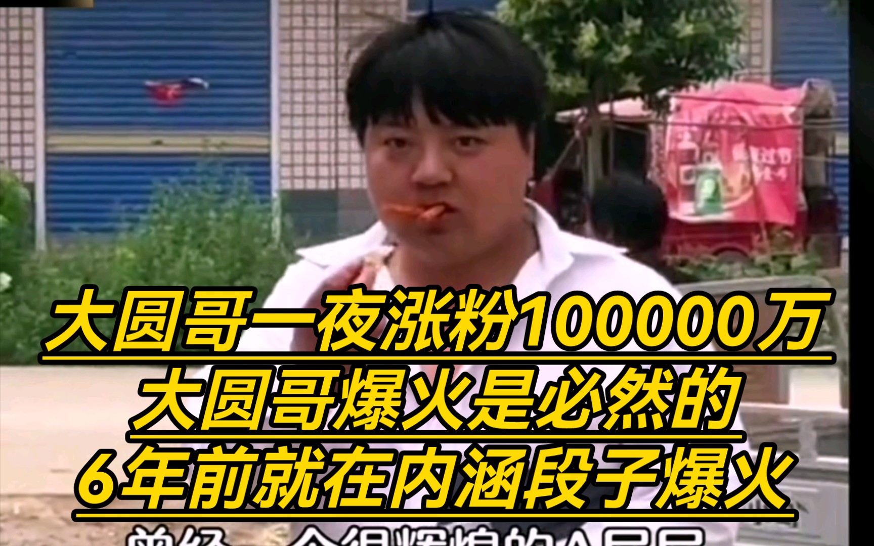 大圆哥一夜涨粉100000万,大圆哥爆火是必然的,6年前就在内涵段子爆火哔哩哔哩bilibili