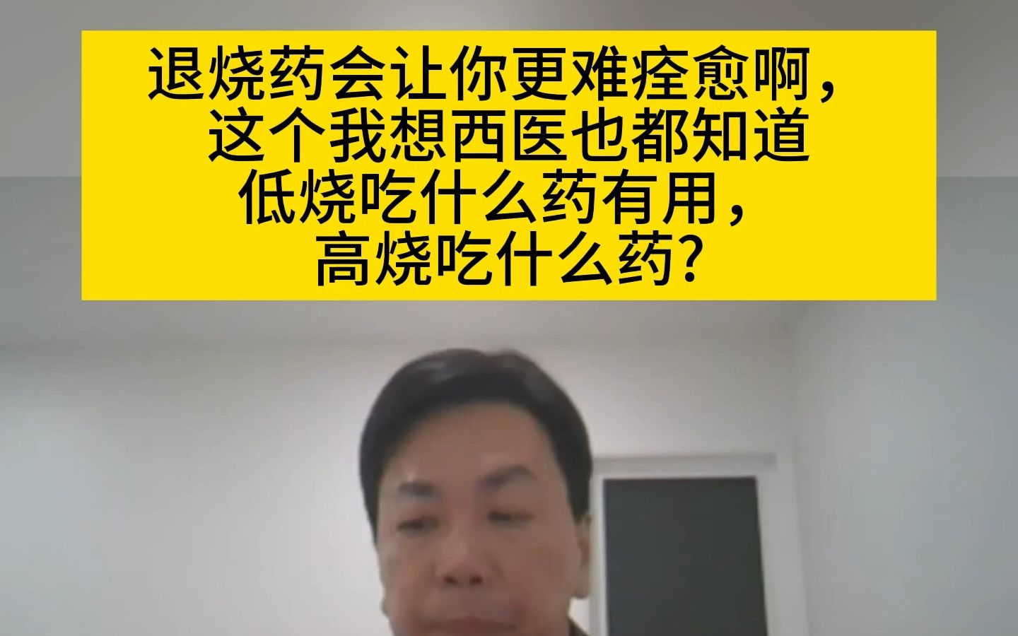 [图]李宗恩：退烧药会让你更难痊愈啊，这个我想西医也都知道！低烧吃什么药有用？高烧吃什么药