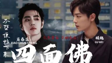 跳楼风波第二十集（3）《伪·四面佛》肖战水仙/生魏｜偏执千面疯批肖 