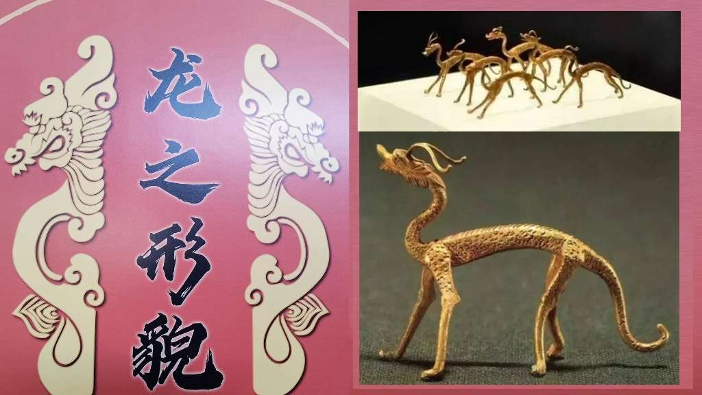 陕西历史博物馆藏赤金走龙