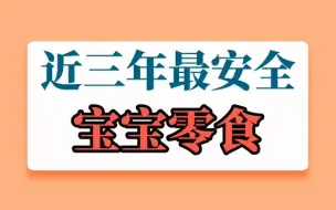 Download Video: 近三年以来，最安全的宝宝零食！