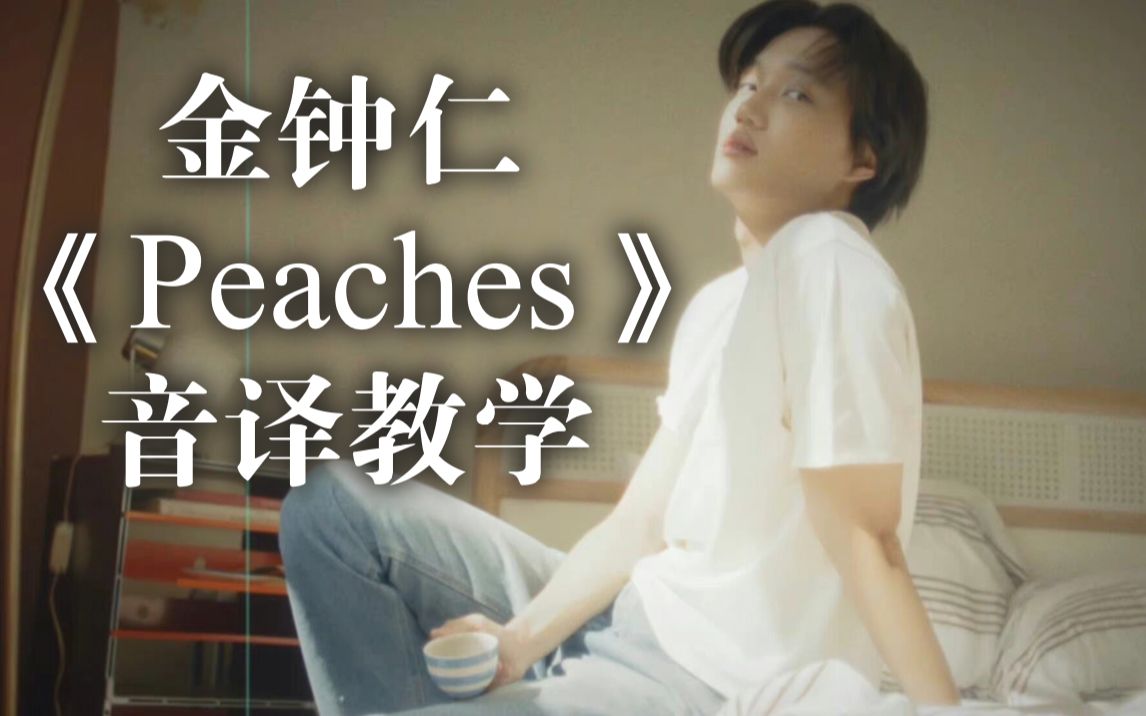 【金钟仁】全网最准《Peaches》空耳音译教学solo2(付韩文字幕)哔哩哔哩bilibili