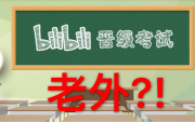 不会中文不百度老外秒过B站考试?!BGM有毒鬼畜,胆小慎点!神他妈看完了UP也是懵逼,不懂中文的老外不查百度2分钟过Bilibili!哔哩哔哩bilibili