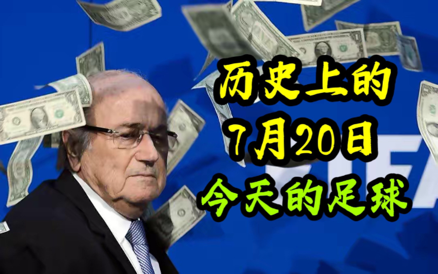 【足球历史上的今天】7月20日 “漫天飞钱”国际足联主席布拉特被当众“撒钱” 暗讽其不当收入20220720哔哩哔哩bilibili