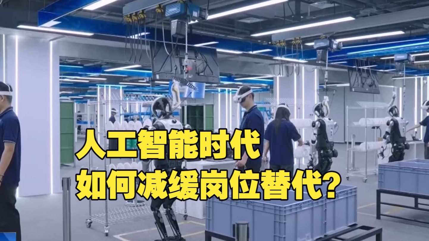 新闻1+1 | 人工智能时代 如何减缓岗位替代？