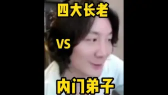 四大长老和内门弟子比谁厉害，大仙给出答案！