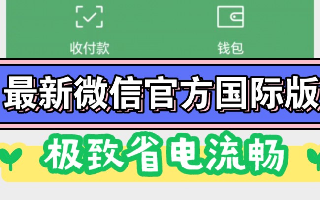 全网首发!最新微信官方国际版,极致省电流畅!哔哩哔哩bilibili