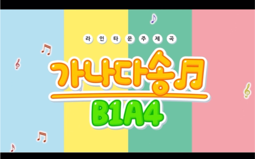 韩语字母歌 韩语儿歌 童谣 B1A4太可爱了吧!跟着他们学韩语,肯定很快就学会了吧!哔哩哔哩bilibili