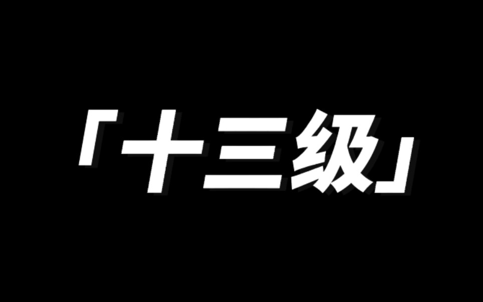 [图]风雅中国舞13级