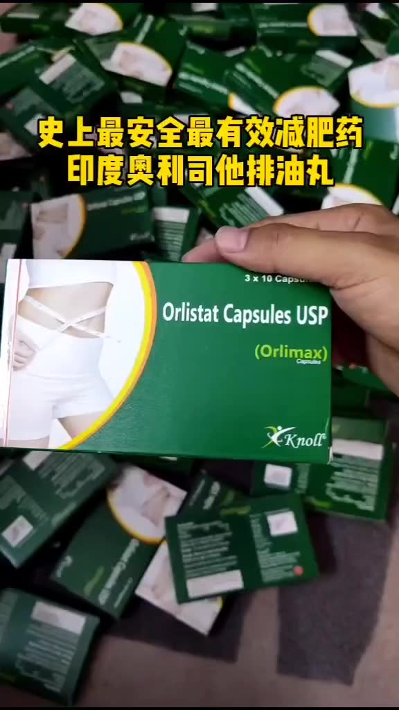 减肥最有效的印度奥利司他排油丸